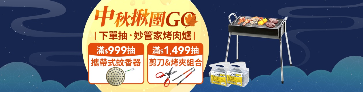 中秋揪團GO▼下單抽烤肉爐