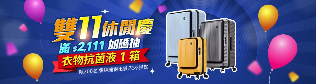雙11休閒慶▼滿額抽衣物抗菌液1箱