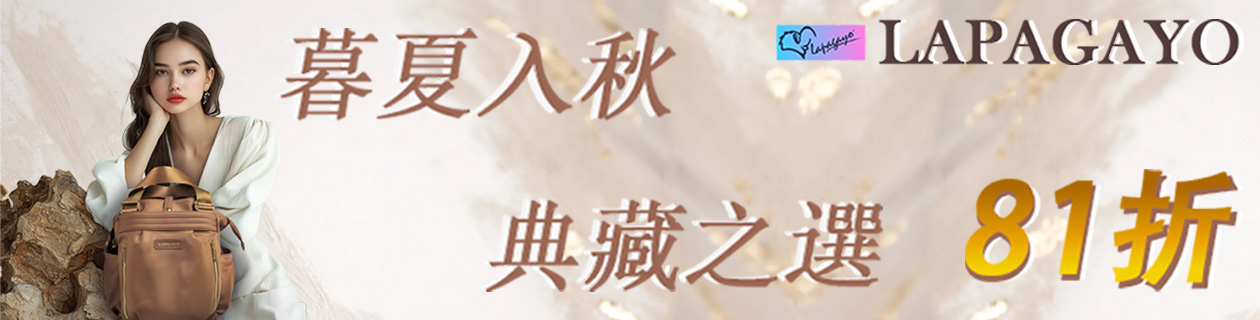 lapagayo▼ 暮夏入秋*典藏之選  81折
