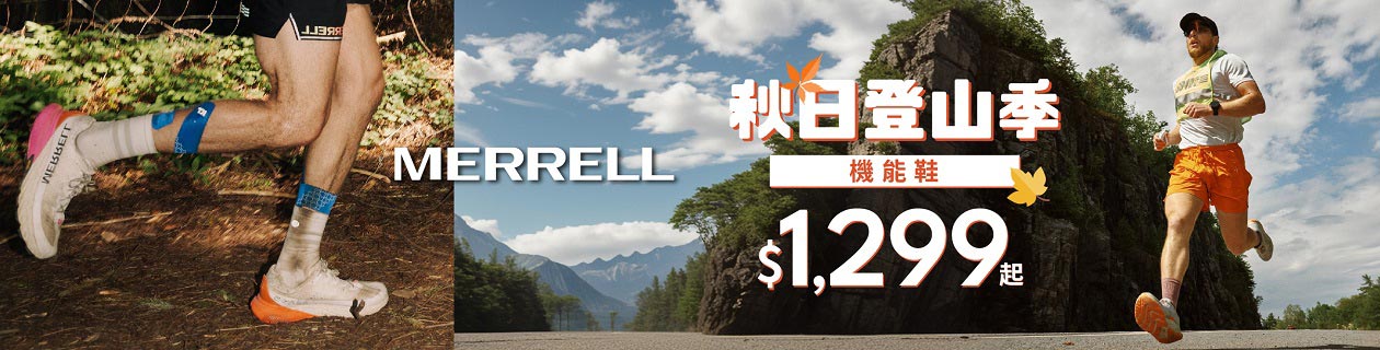 秋日登山季 MERRELL機能鞋$1,299起