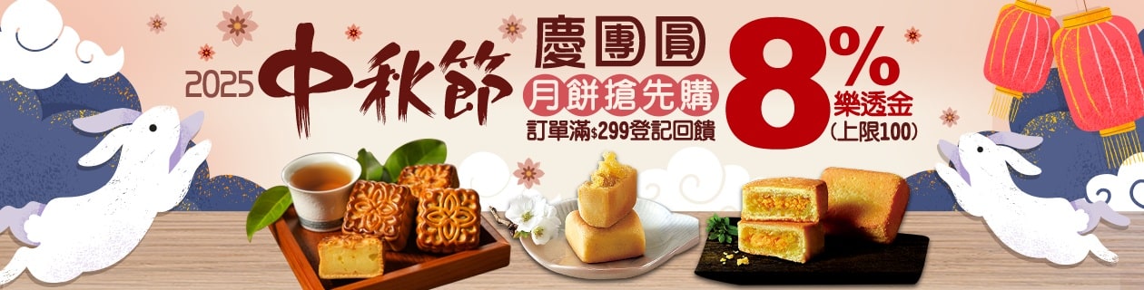 9/1-9/14 購買指定預購月餅，滿額最高回饋8%樂透金(上限100)