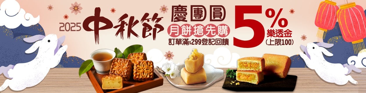 9/1-10/6 購買指定月餅，滿額最高回饋5%樂透金(上限100)