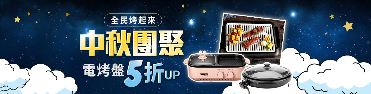 中秋歡聚電烤盤熱搜★全民烤起來