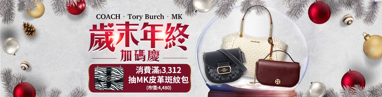 COACH．TB．MK✦歲末年終加碼慶✦滿額抽MK包