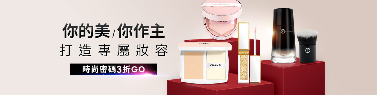 專櫃彩妝獨享3折💄你的美你做主