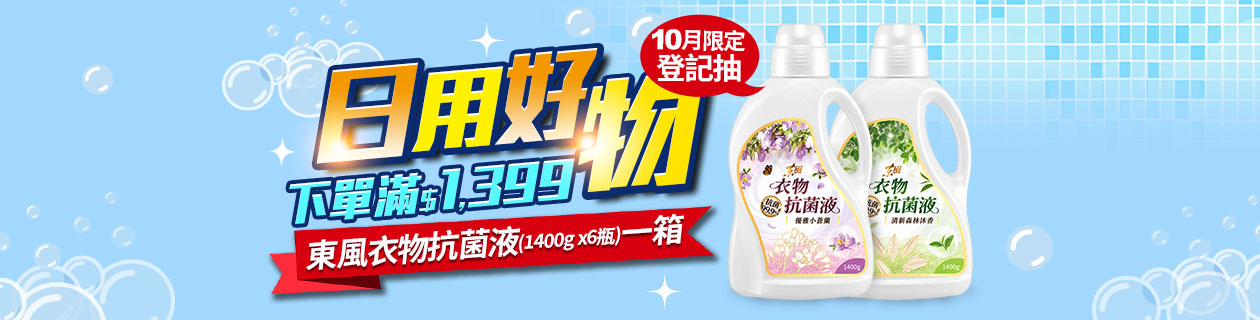 日用本月限定▼滿$1399登記抽1箱衣物抗菌液