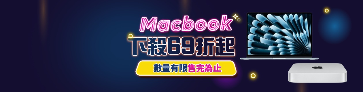 MacBook系列限時下殺69折起🔥
