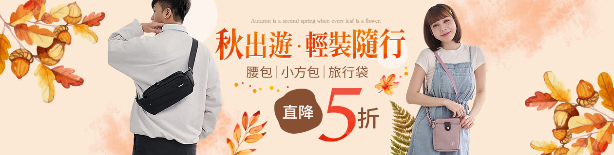 秋日出遊 輕裝隨行 小包旅行包