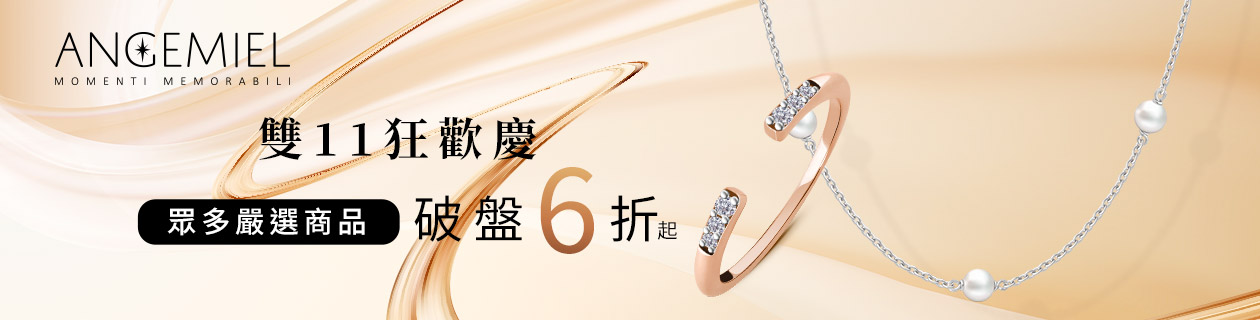 Angemiel安婕米 雙11狂歡慶 眾多嚴選商品  破盤6折起