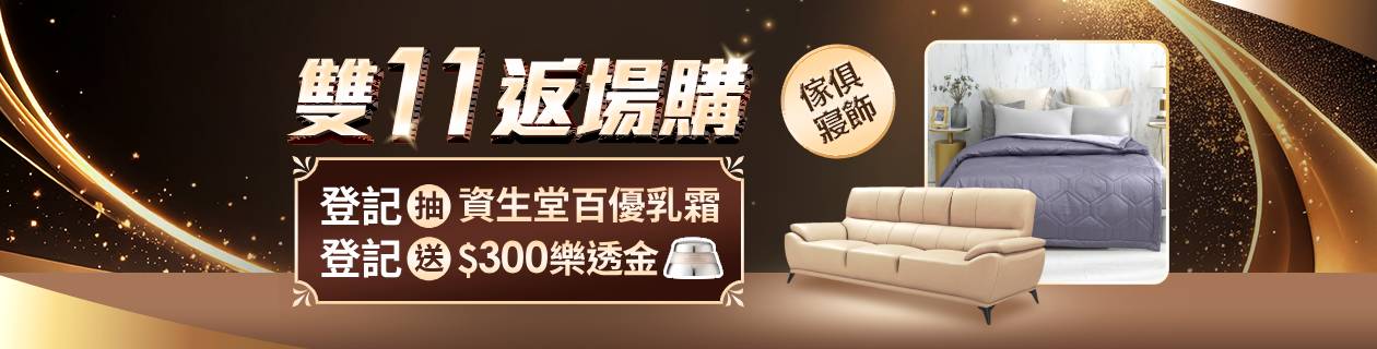 傢寢雙11返場購▼抽資生堂百優乳霜