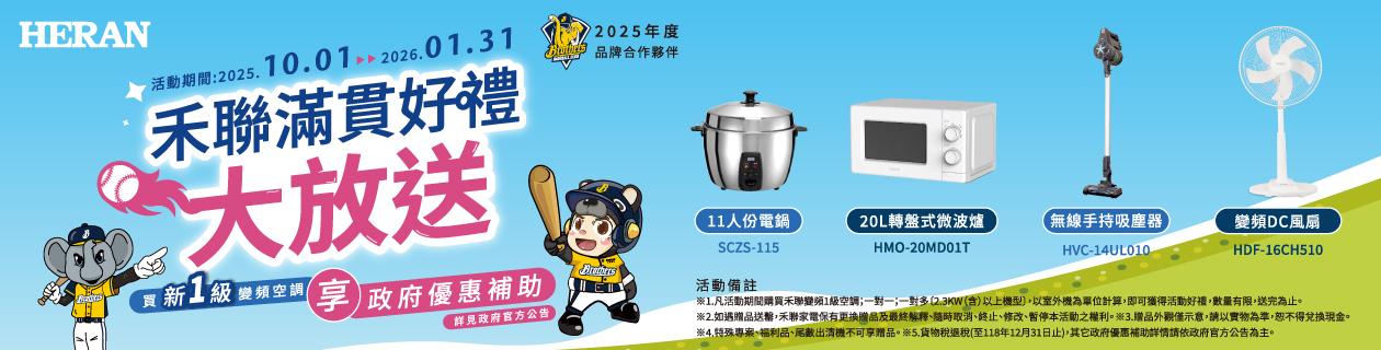 禾聯指定冷氣好禮4選1