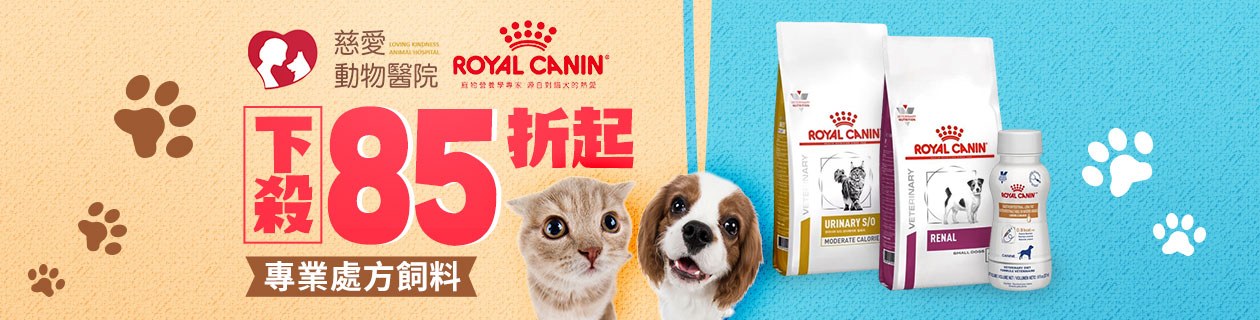 法國皇家處方飼料下殺85折起