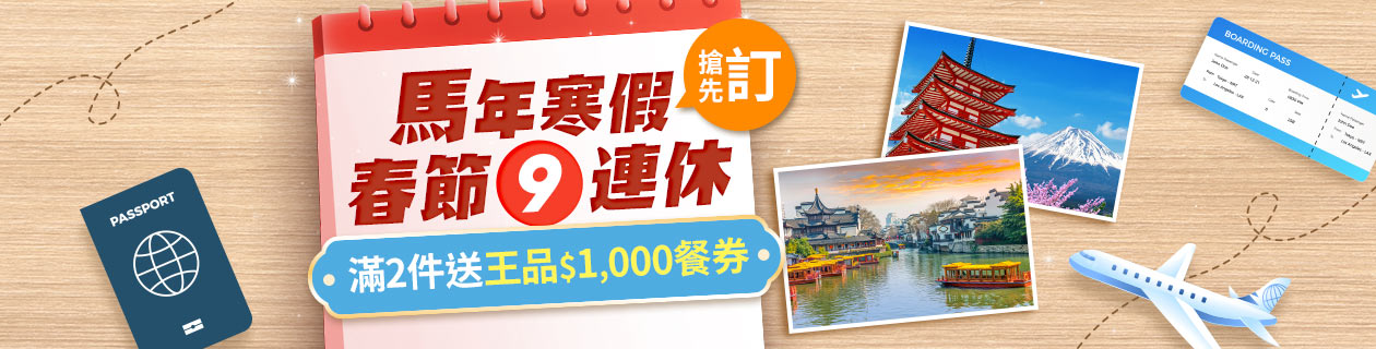 馬年9連休▼滿2件送$1.000餐券