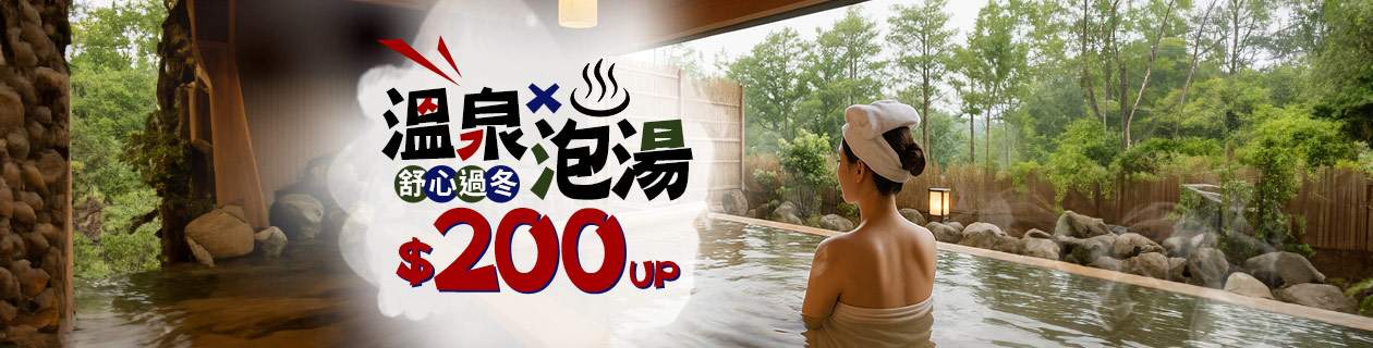 溫泉x泡湯♨️200up