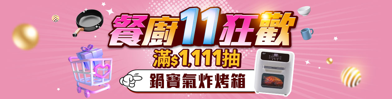餐廚11狂歡▼滿額抽鍋寶氣炸烤箱