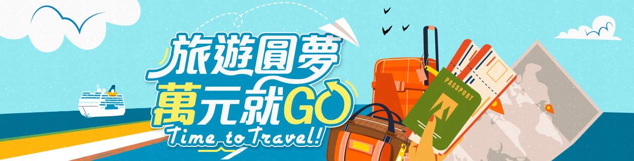 旅遊圓夢✈️萬元就GO