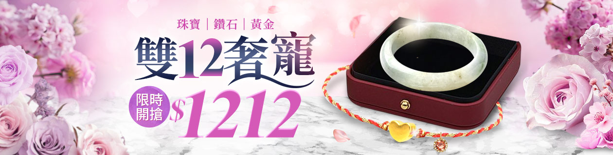 雙12奢寵✦珠寶．鑽石．黃金✦限時特降$1212up