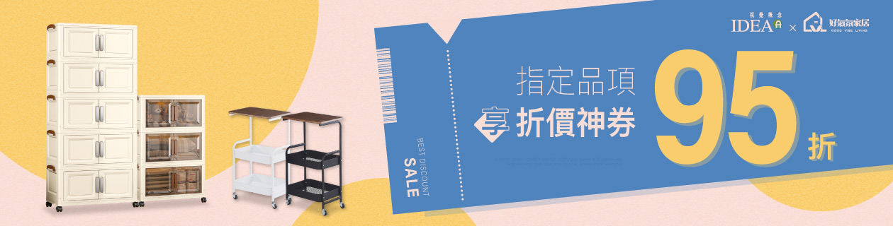 IDEAx好氣氛家居★指定品下單享折價神券