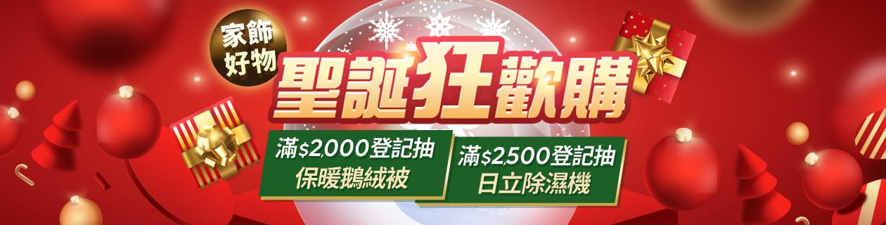 聖誕狂歡購▼家飾好物滿額抽好禮