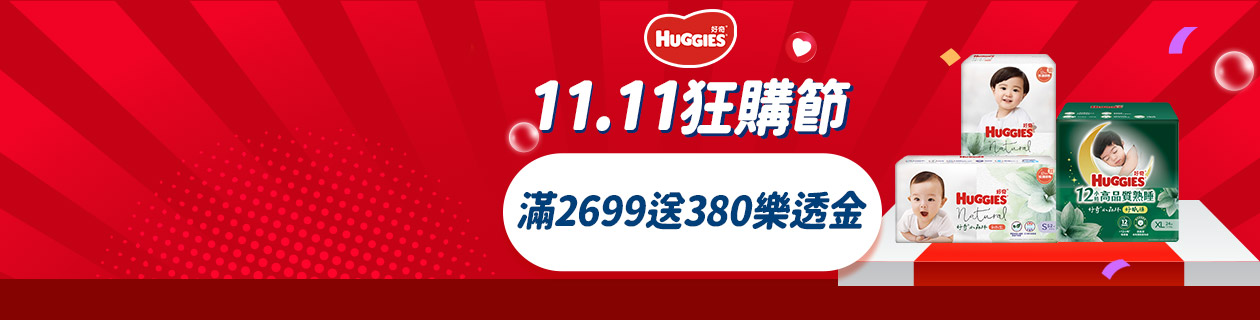 好奇尿布▼滿2699送380樂透金