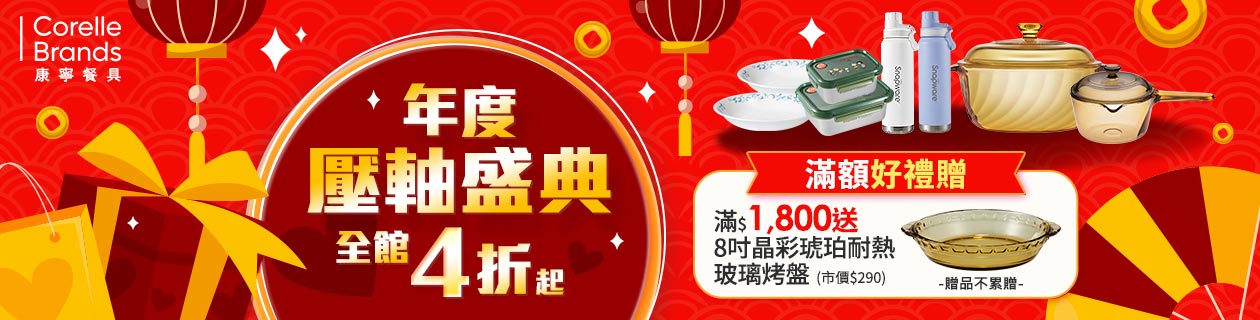 康寧🎁滿$1,800送耐熱玻璃烤盤