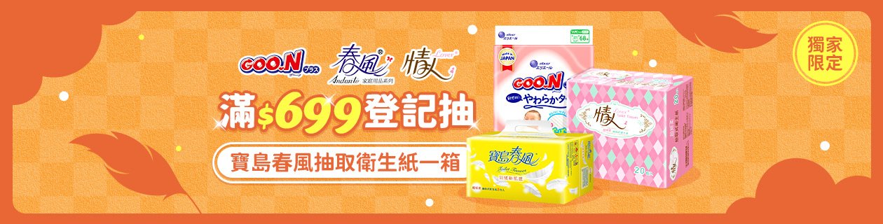 春風x情人x日本大王▼滿額抽1箱衛生紙