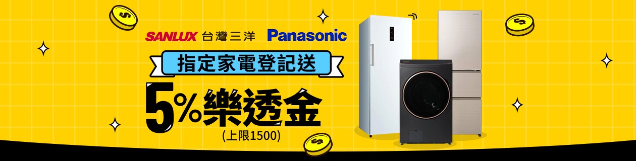 國際牌x三洋★指定登記送5%樂透金(上限1500)