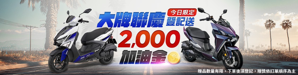 機車聯慶▼下單登記送2,000加油金