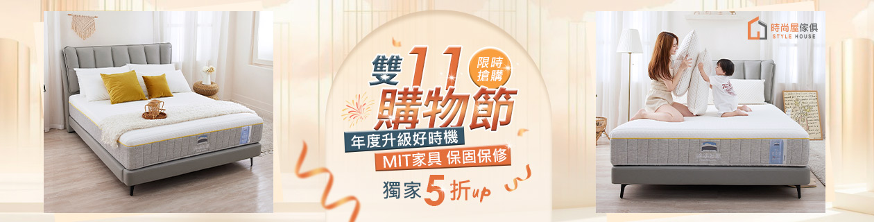 時尚屋▼床墊床架全面5折起