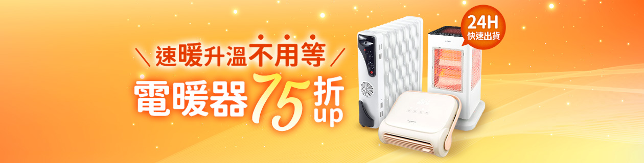 電暖器24H快速出貨