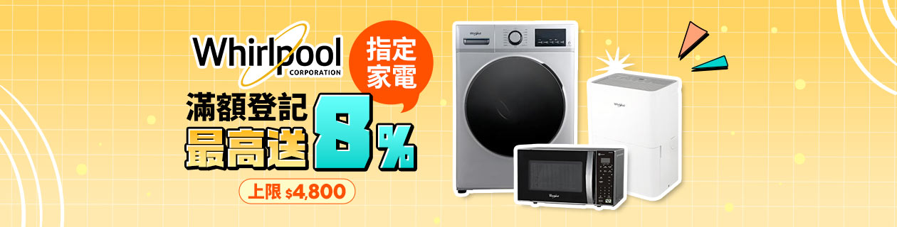 惠而浦指定家電登記最高送8%樂透金>>