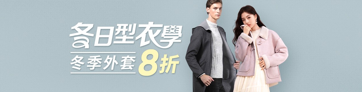 全球購-冬日型衣學
