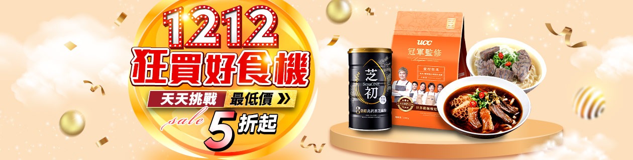 1212狂買好食機🎁天天挑戰5折起