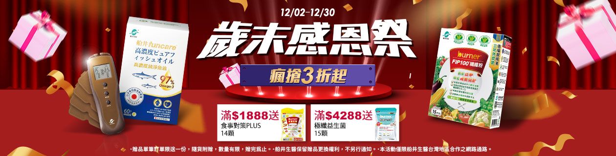 船井歲末狂歡祭3折起►滿額送禮