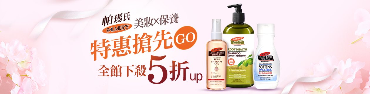 帕瑪氏★全館5折UP