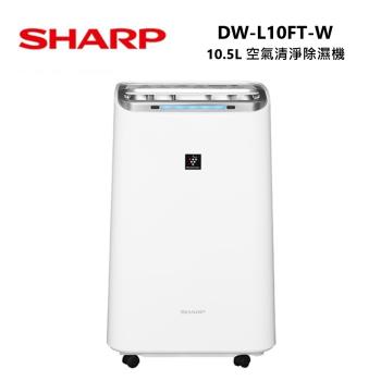 【快速出貨！】SHARP 夏普 10.5L 自動除菌離子 空氣清淨除濕機 DW-L10FT-W