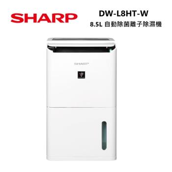 【快速出貨！】SHARP 夏普 8.5L 自動除菌離子除濕機 DW-L8HT-W 可申請貨物稅 公司貨 快速出貨