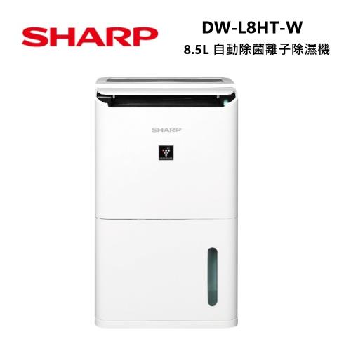 快速出貨！】SHARP 夏普8.5L 自動除菌離子除濕機DW-L8HT-W 可申請貨物