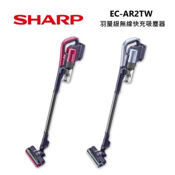 SHARP 夏普 EC-AR2TW 羽量級無線快充吸塵器