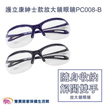 護立康 紳士款放大鏡眼鏡PC008-B 眼鏡式放大鏡 老人眼鏡 放大鏡 眼鏡 放大眼鏡
