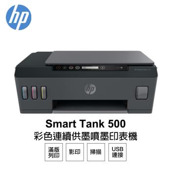 【HP 惠普】Smart Tank 500 彩色連續供墨噴墨印表機 (4SR29A)
