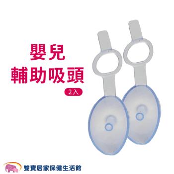 知母時 吸鼻器配件 知母時輔助器1包2片 吸鼻涕 台灣製造