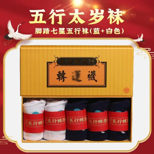 踩2026年丙午馬年本命年太歲襪男女五行吉祥純棉襪子盒裝小人
