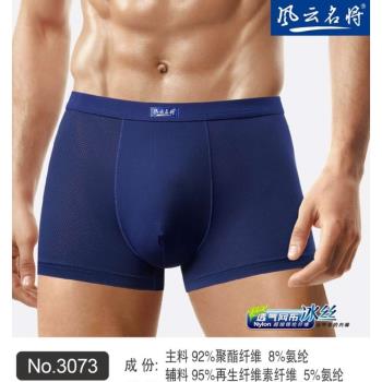 夏季冰絲短褲透氣網布超細立體剪裁貼身舒適名將男士中腰平角內褲