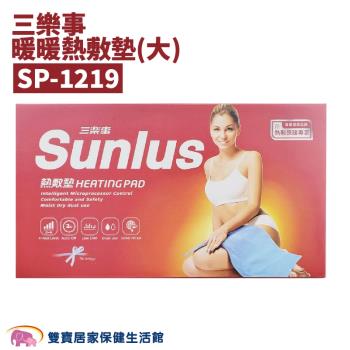 SUNLUS 三樂事暖暖熱敷墊(大) SP-1219 電熱毯 SP1219電毯 乾濕兩用 熱敷墊 三樂事熱敷墊
