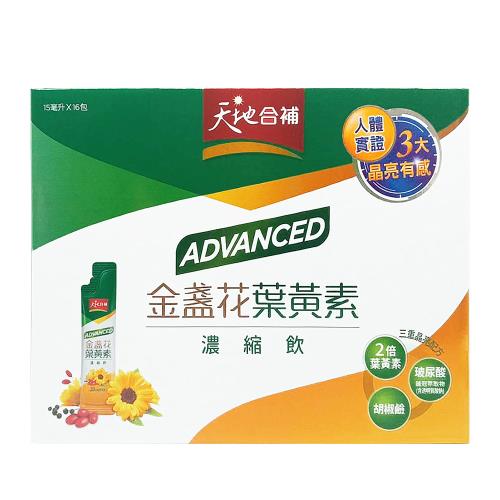 天地合補 Advanced金盞花葉黃素 濃縮飲（16包/盒）