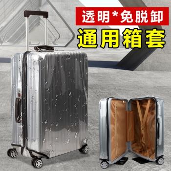 免脫卸防水加厚透明耐磨行李箱