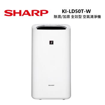 SHARP 夏普 KI-LD50T 5.1L 適用11坪 除濕/加濕 全效型 空氣清淨機 KI-LD50T-W