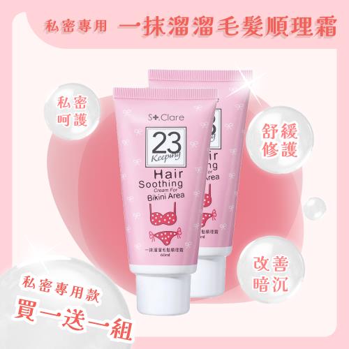 【St.Clare 聖克萊爾 -買1送1】一抹溜溜毛髮順理霜 (私密款) 60ml/條 (共2條)