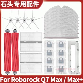 適配Roborock Q7 Max+配件塵盒濾網抹布一次性拖布集塵袋主刷邊刷